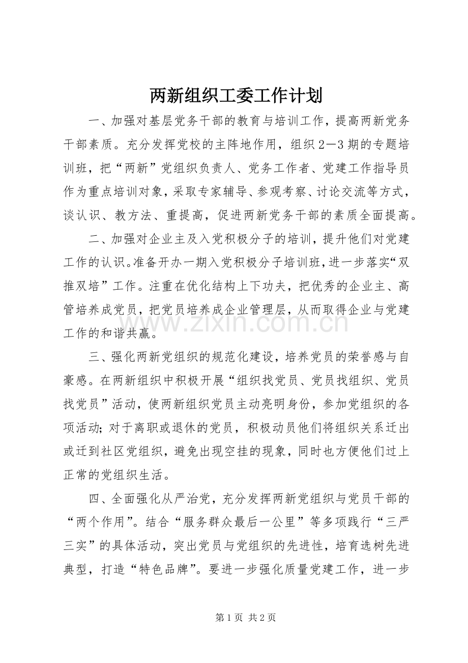 两新组织工委工作计划.docx_第1页