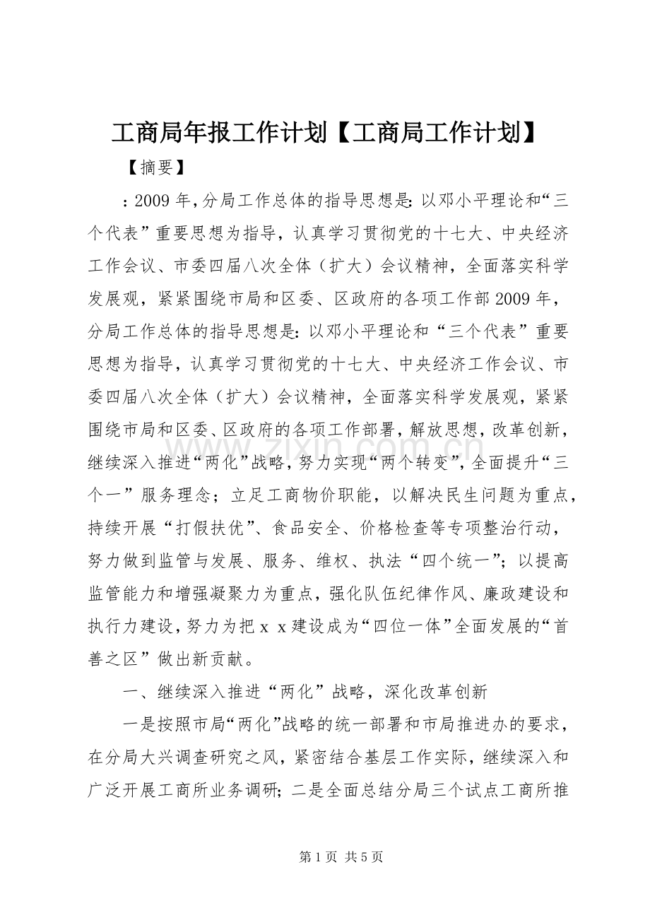 工商局年报工作计划【工商局工作计划】.docx_第1页