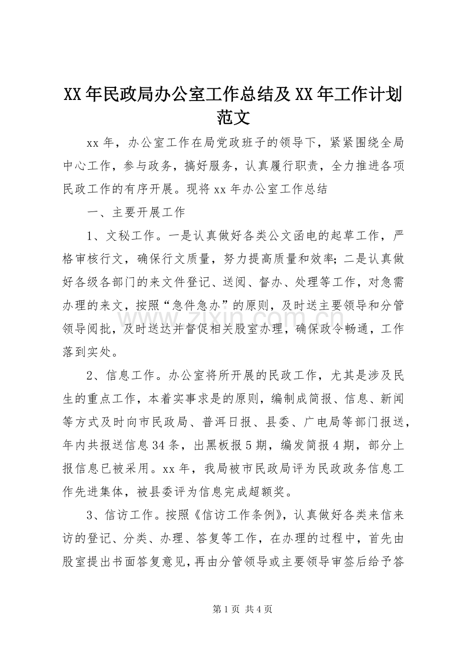 XX年民政局办公室工作总结及XX年工作计划范文.docx_第1页