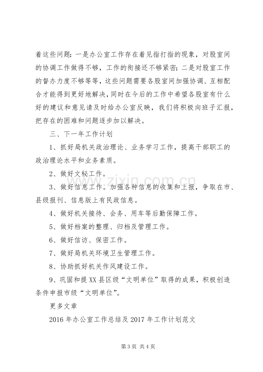 XX年民政局办公室工作总结及XX年工作计划范文.docx_第3页