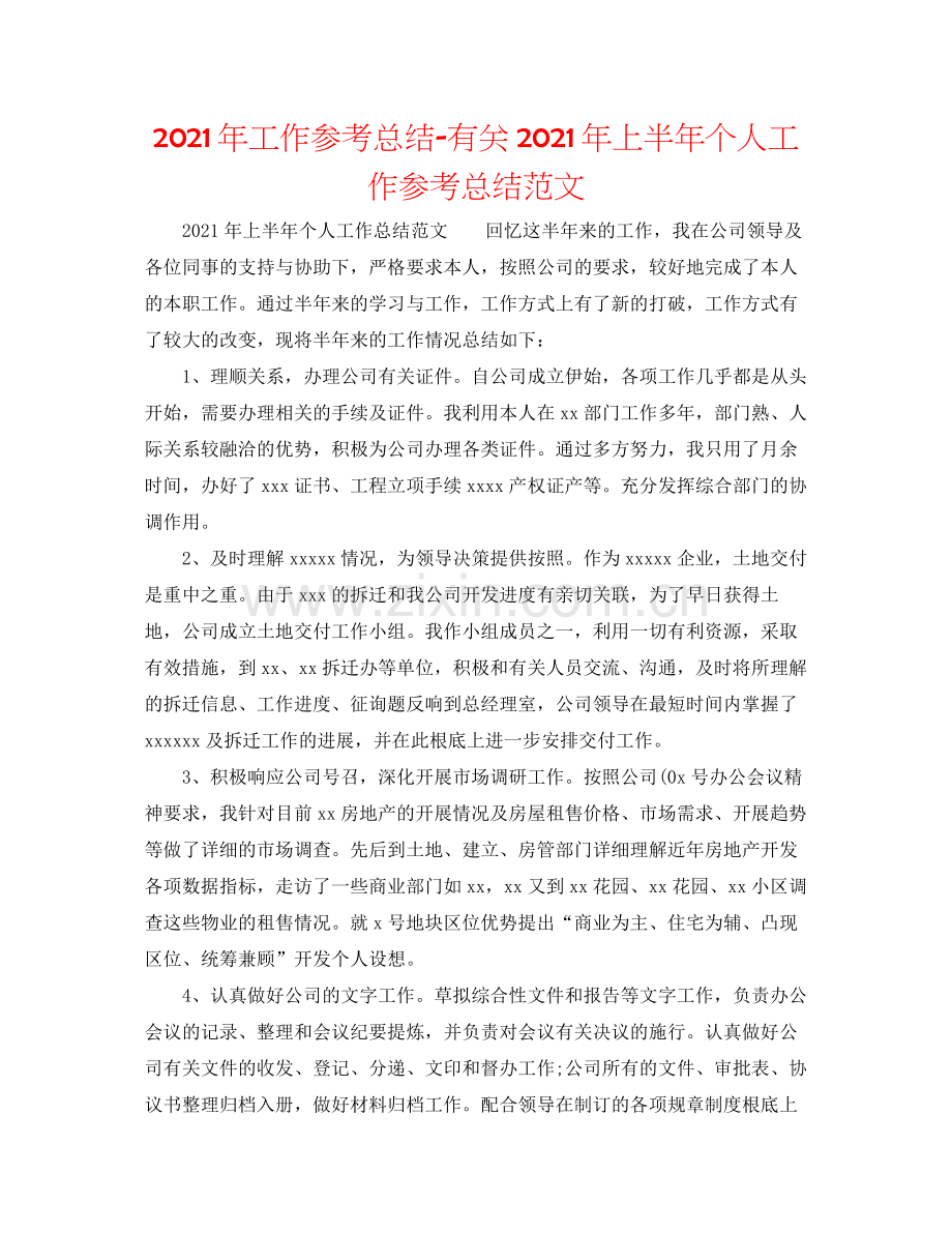 2021年工作参考总结有关年上半年个人工作参考总结范文.docx_第1页