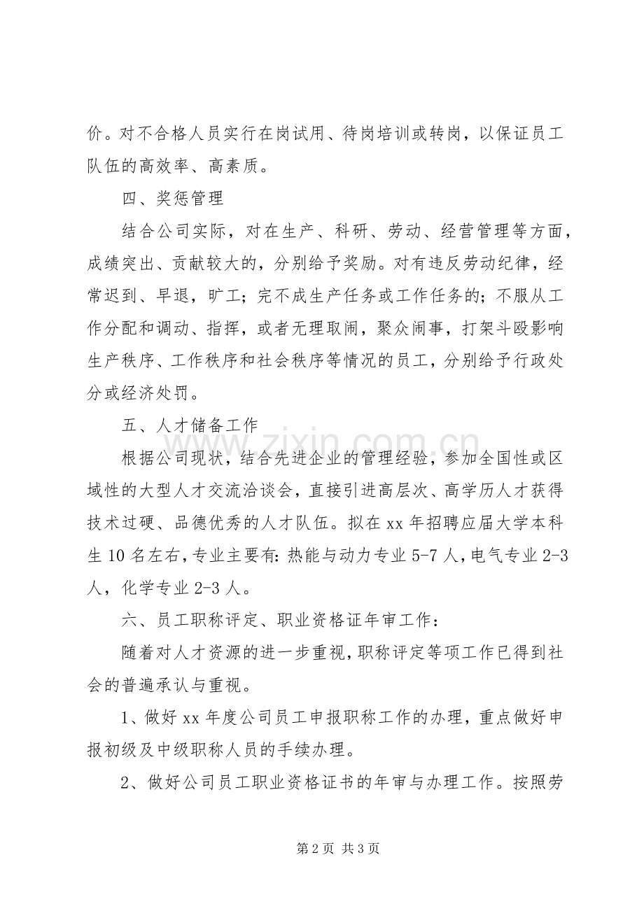 XX年人事管理工作计划 .docx_第2页