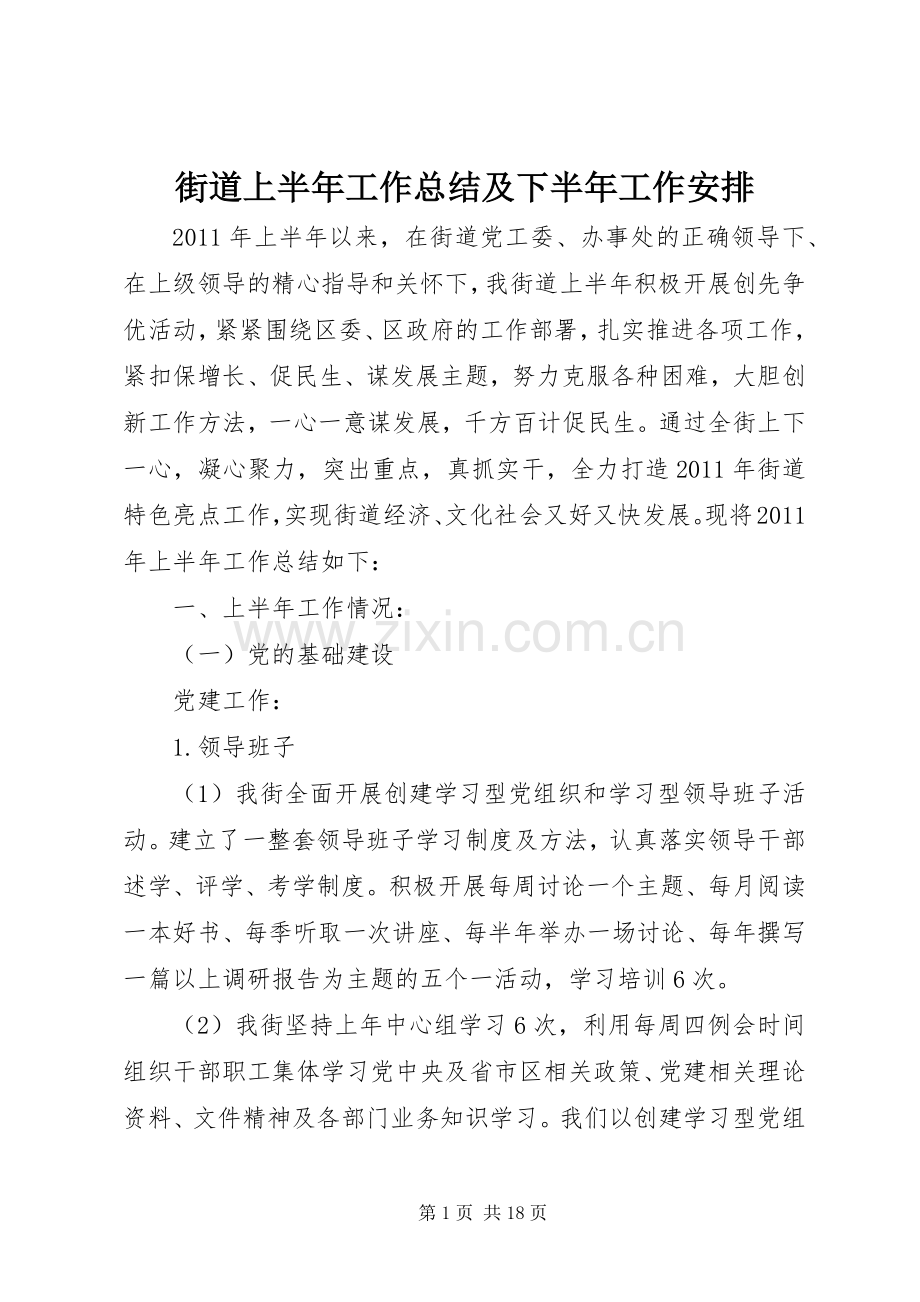 街道上半年工作总结及下半年工作安排 .docx_第1页