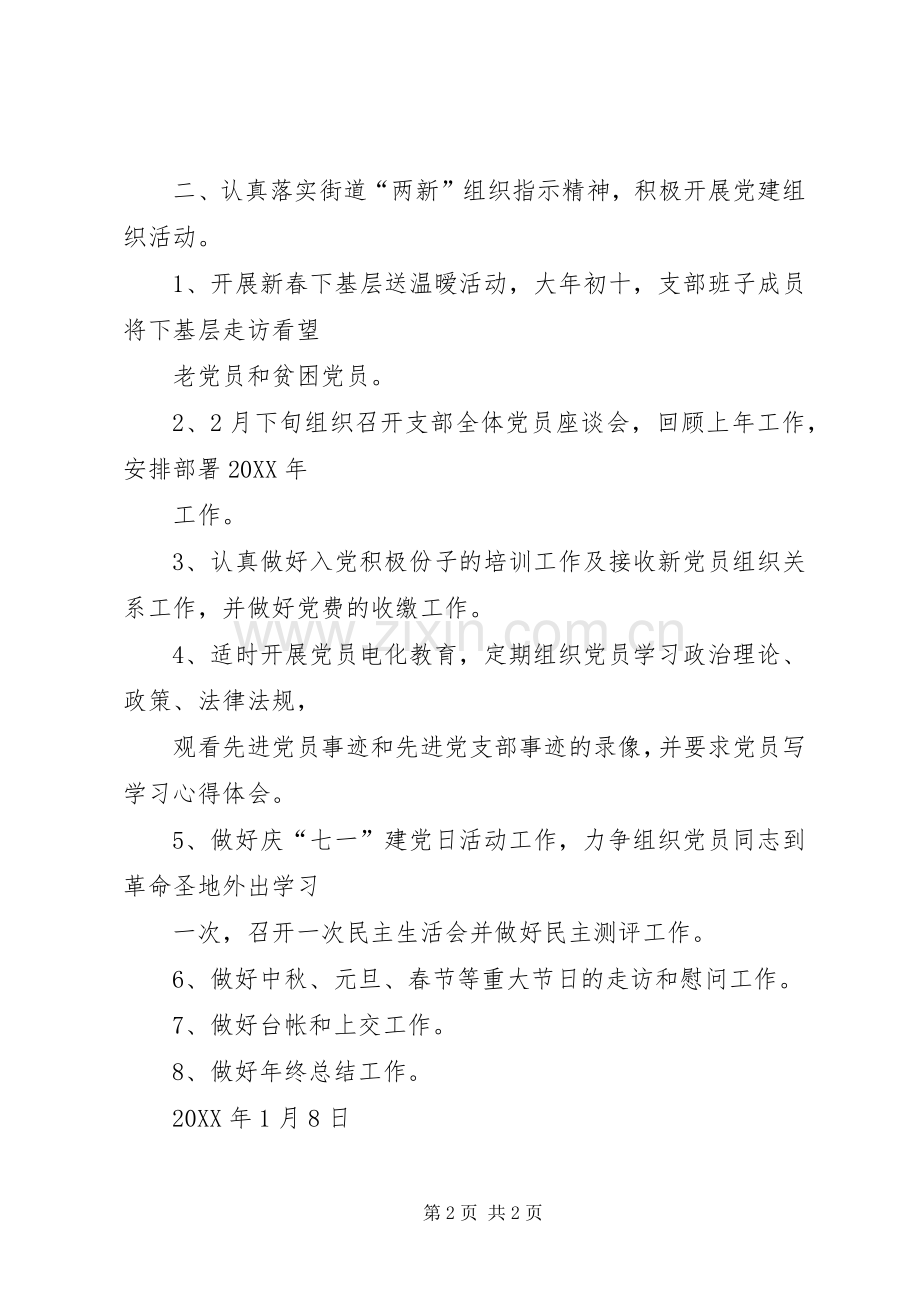 XX党支部201X年党建工作计划.docx_第2页