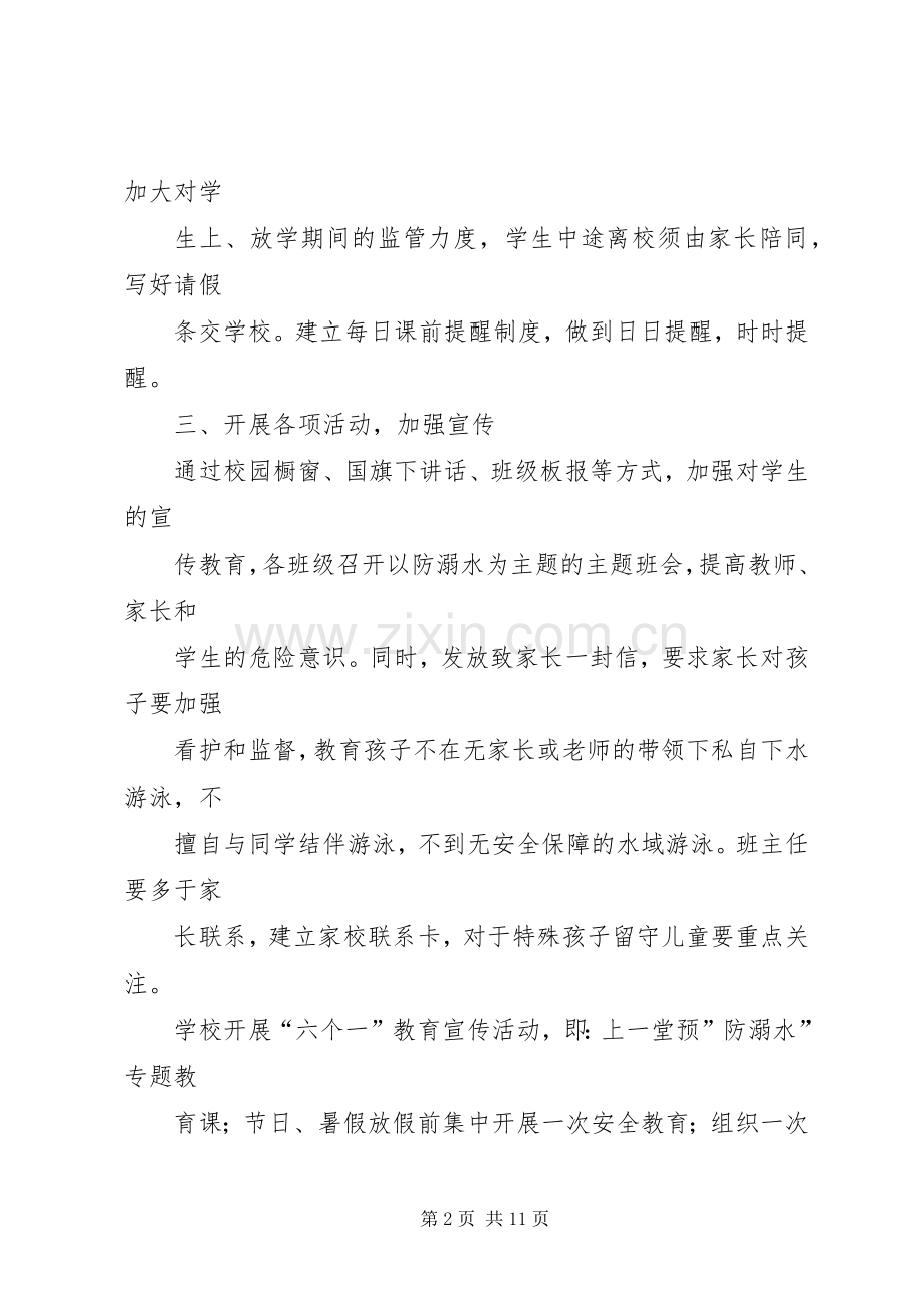 XX年度小学防溺水安全工作计划 .docx_第2页