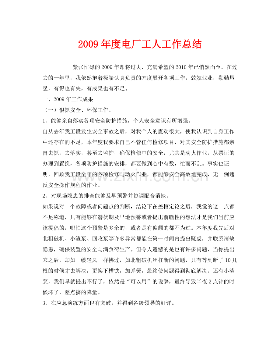 《安全管理文档》之年度电厂工人工作总结.docx_第1页