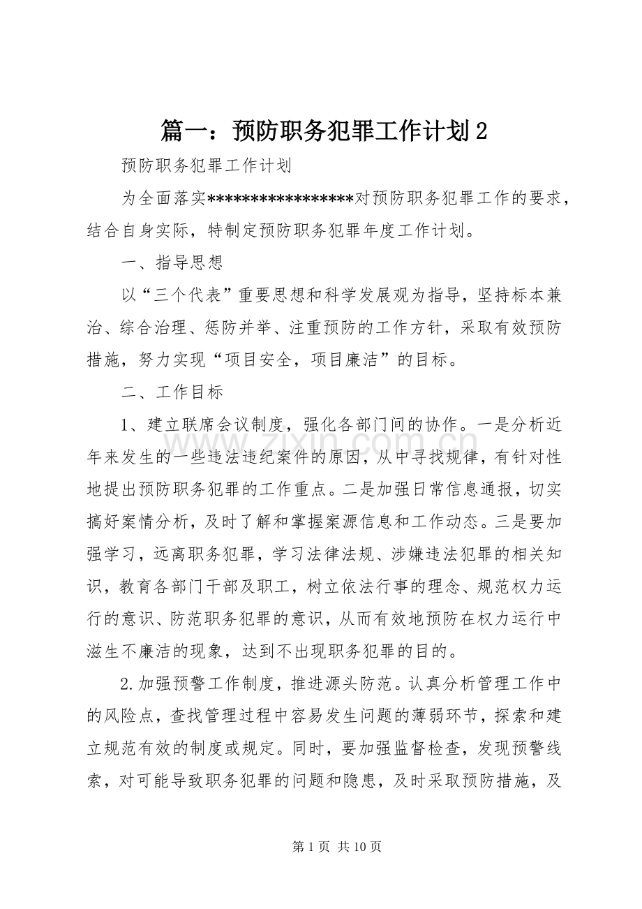 篇一：预防职务犯罪工作计划2.docx_第1页