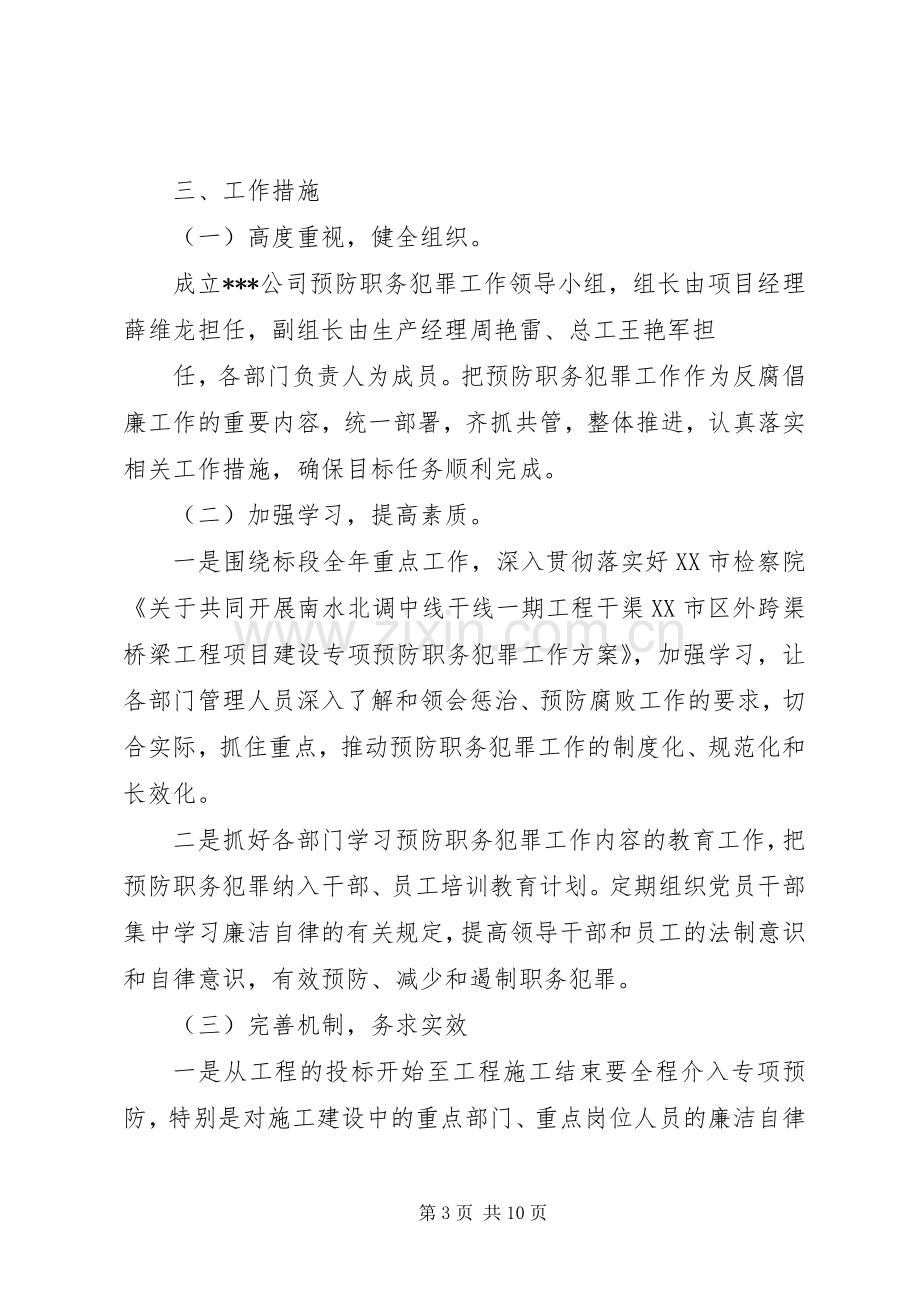 篇一：预防职务犯罪工作计划2.docx_第3页