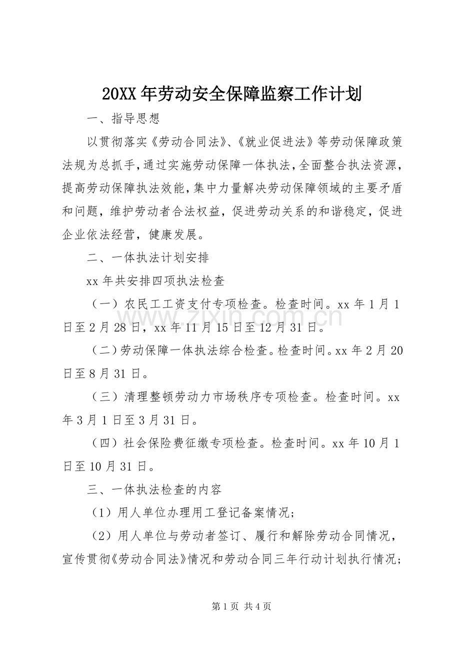 20XX年劳动安全保障监察工作计划.docx_第1页