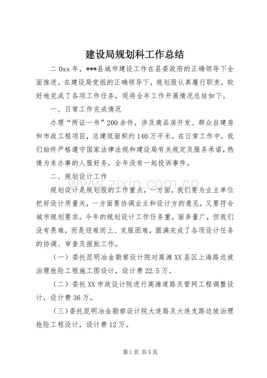 建设局规划科工作总结 .docx_第1页