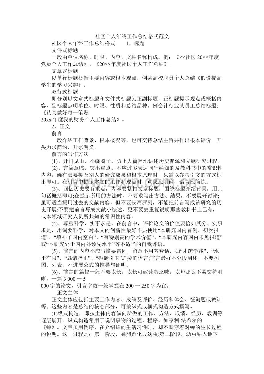 社区个人年终工作总结格式范文.docx_第1页