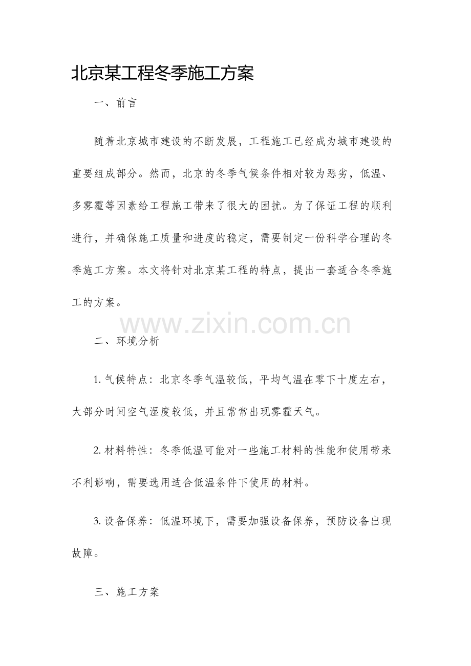 北京某工程冬季施工方案.docx_第1页