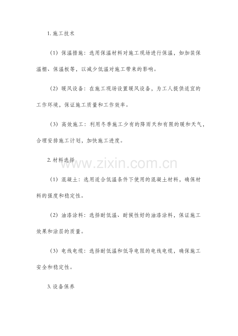 北京某工程冬季施工方案.docx_第2页