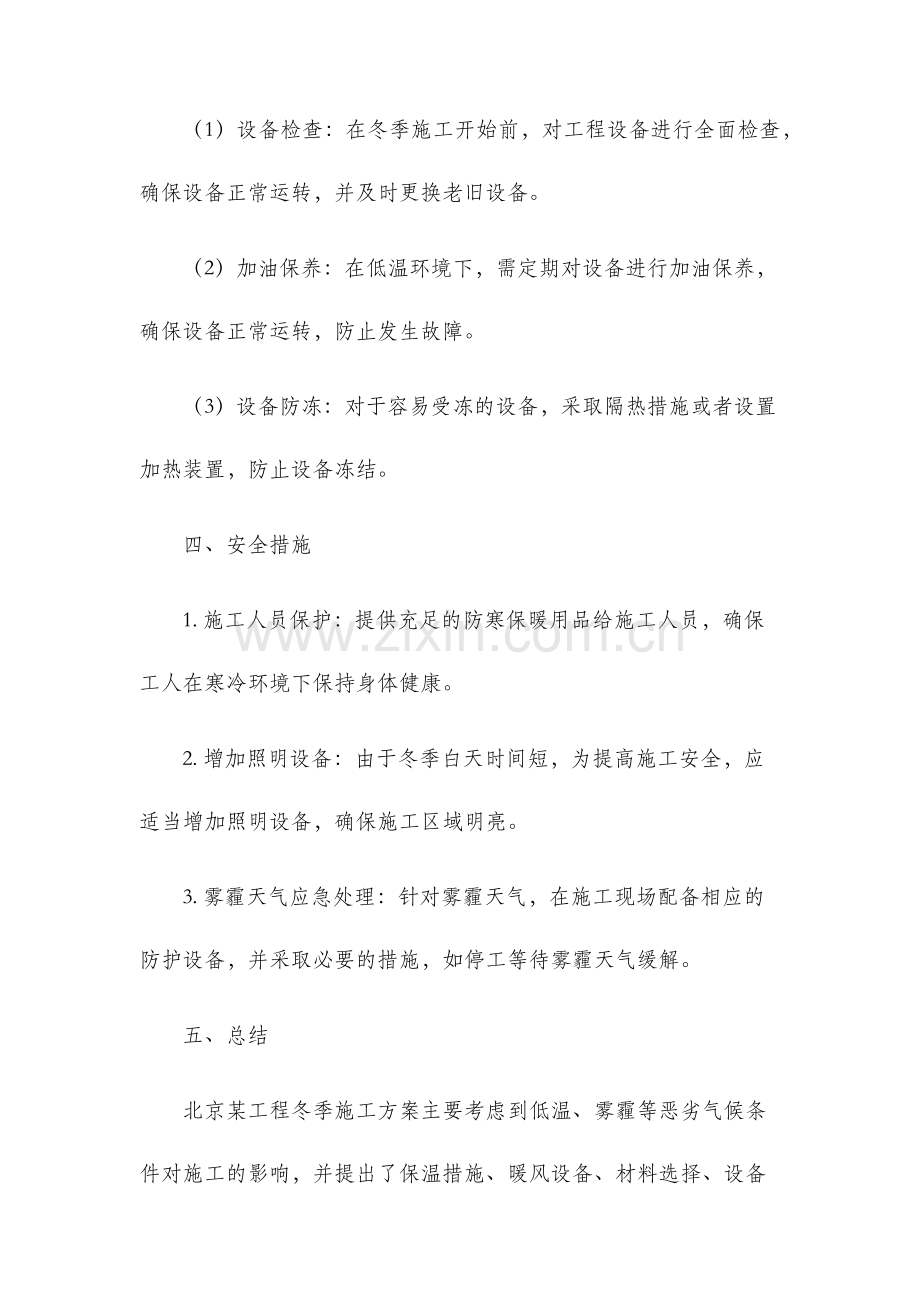 北京某工程冬季施工方案.docx_第3页