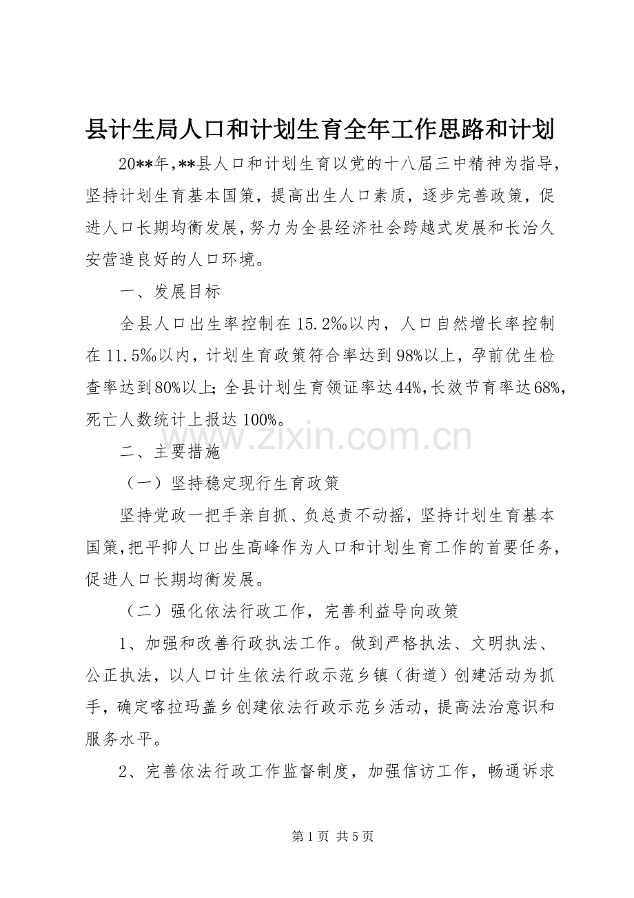 县计生局人口和计划生育全年工作思路和计划.docx_第1页