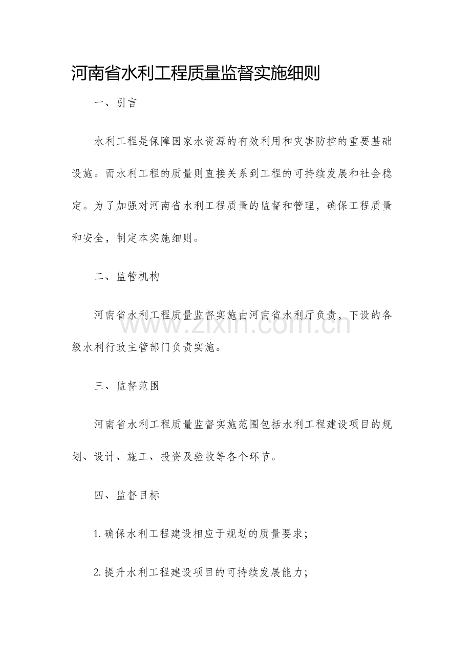 河南省水利工程质量监督实施细则.docx_第1页