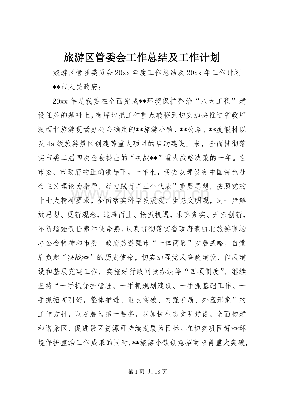 旅游区管委会工作总结及工作计划.docx_第1页