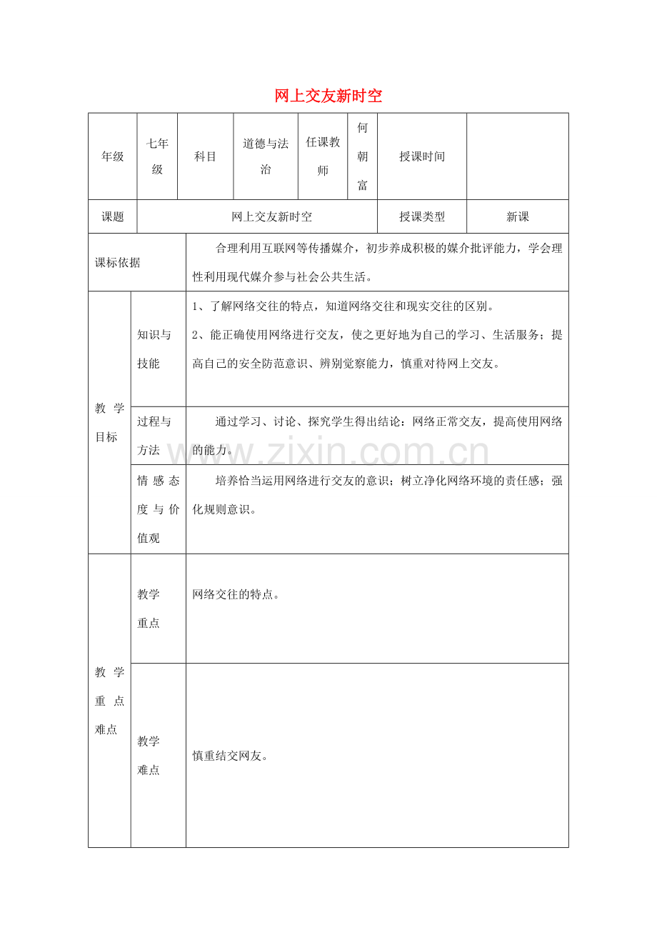 七年级道德与法治上册 第二单元 友谊的天空 第五课 交友的智慧 第2框《网上交友新时空》教学设计 新人教版-新人教版初中七年级上册政治教案.doc_第1页