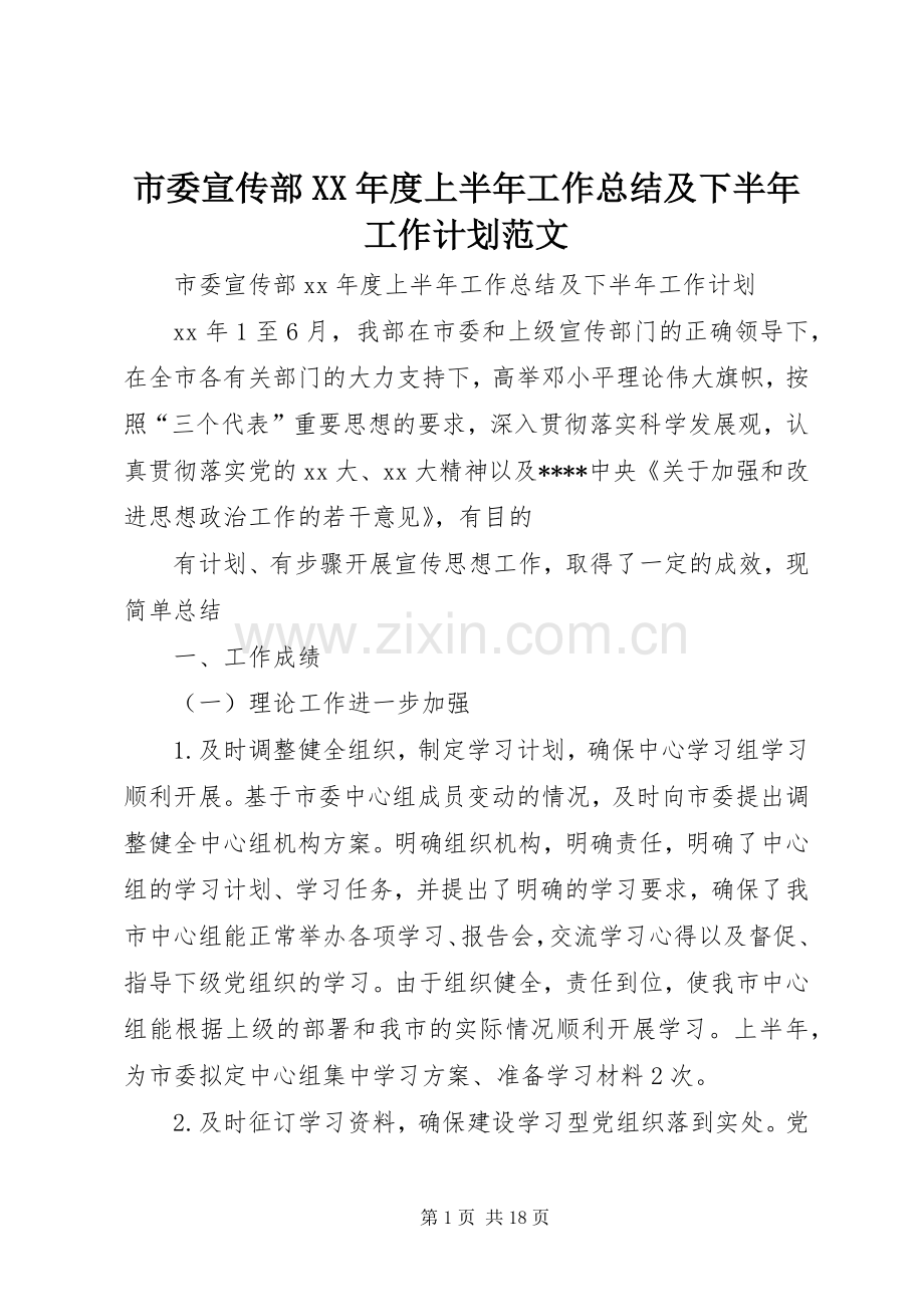 市委宣传部XX年度上半年工作总结及下半年工作计划范文.docx_第1页