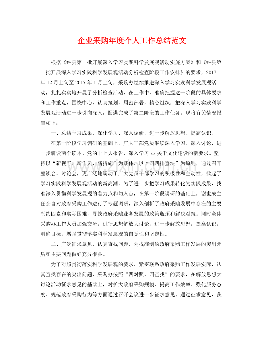 企业采购年度个人工作总结范文 .docx_第1页