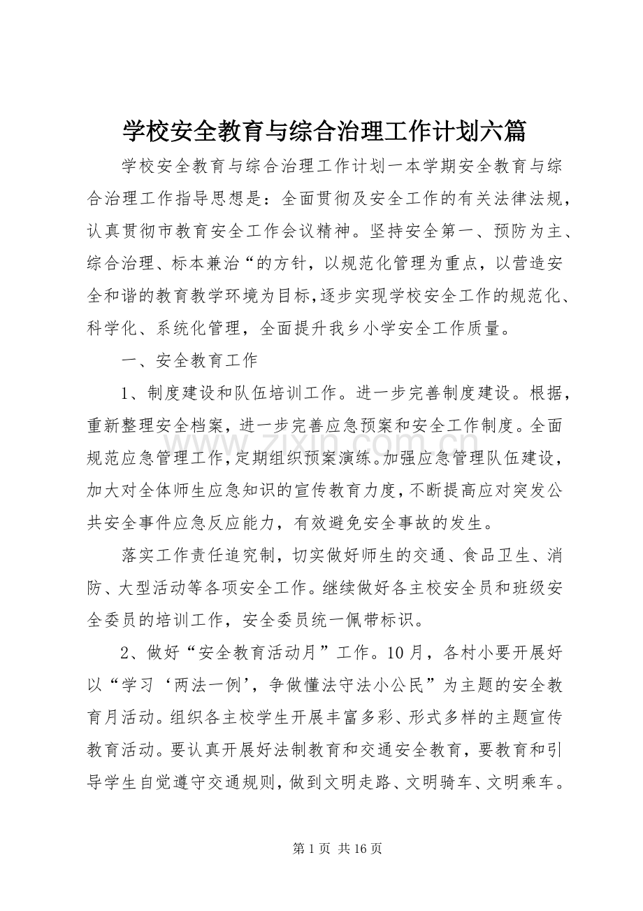 学校安全教育与综合治理工作计划六篇.docx_第1页