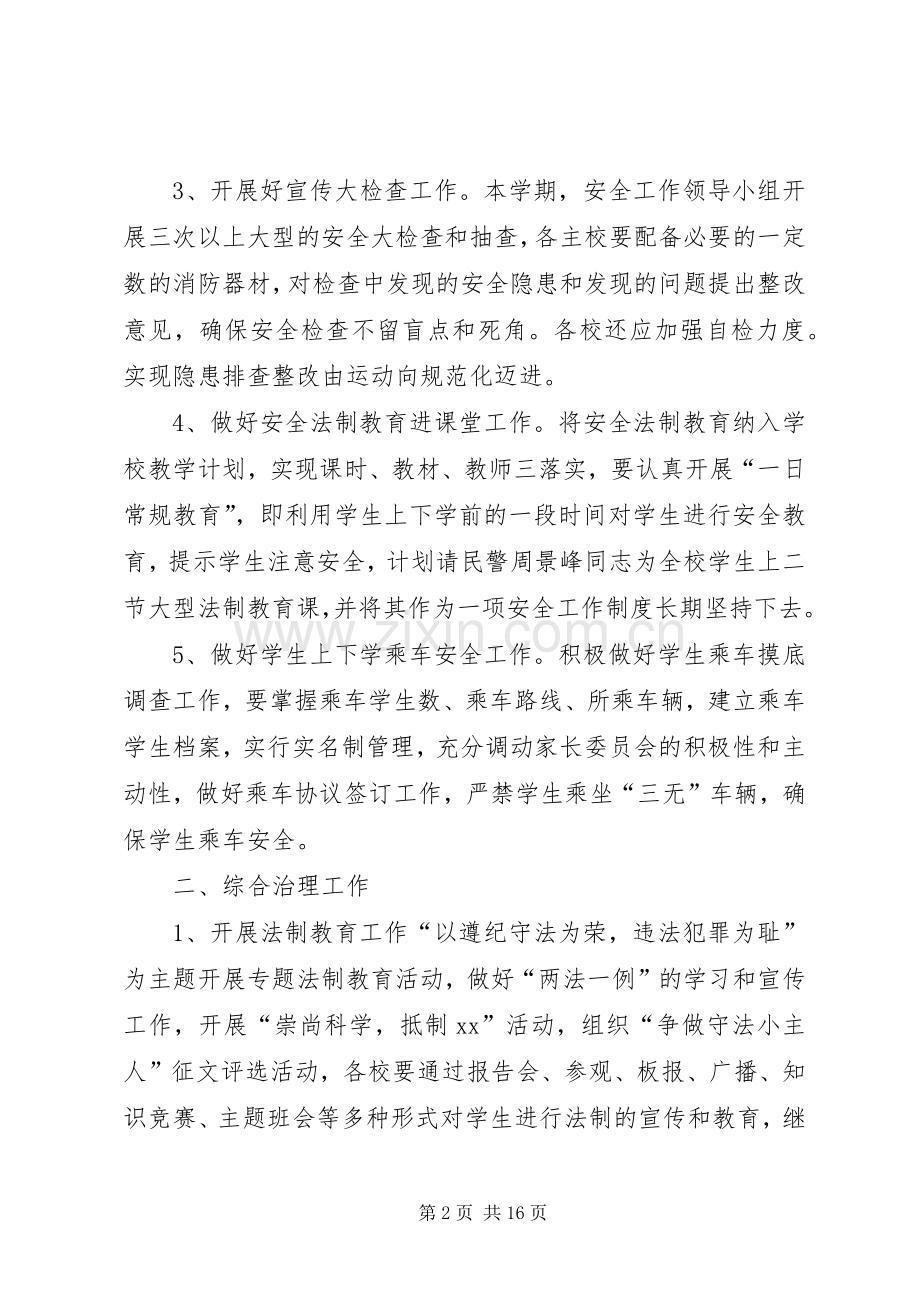 学校安全教育与综合治理工作计划六篇.docx_第2页