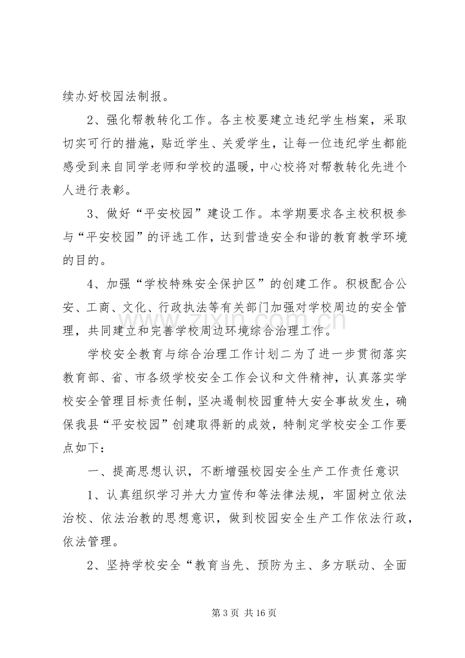 学校安全教育与综合治理工作计划六篇.docx_第3页