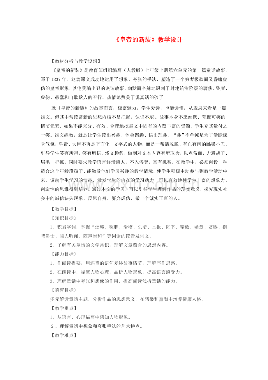 内蒙古鄂伦春自治旗七年级语文上册 19 皇帝的新装教案 新人教版-新人教版初中七年级上册语文教案.doc_第1页