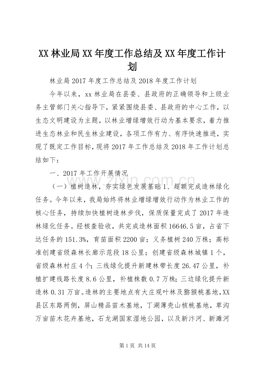 XX林业局XX年度工作总结及XX年度工作计划.docx_第1页