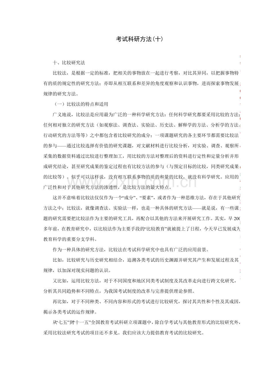 考试科研方法10.doc_第1页