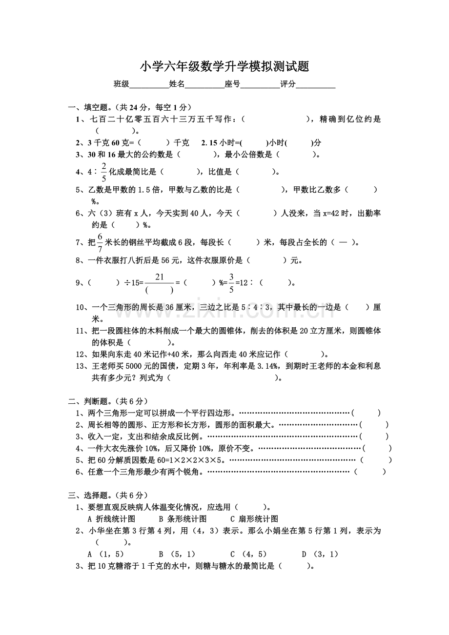 北师大版小学六年级数学升学模拟试题.doc_第1页