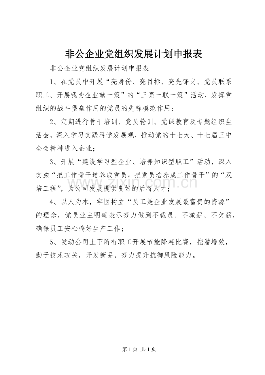 非公企业党组织发展计划申报表.docx_第1页