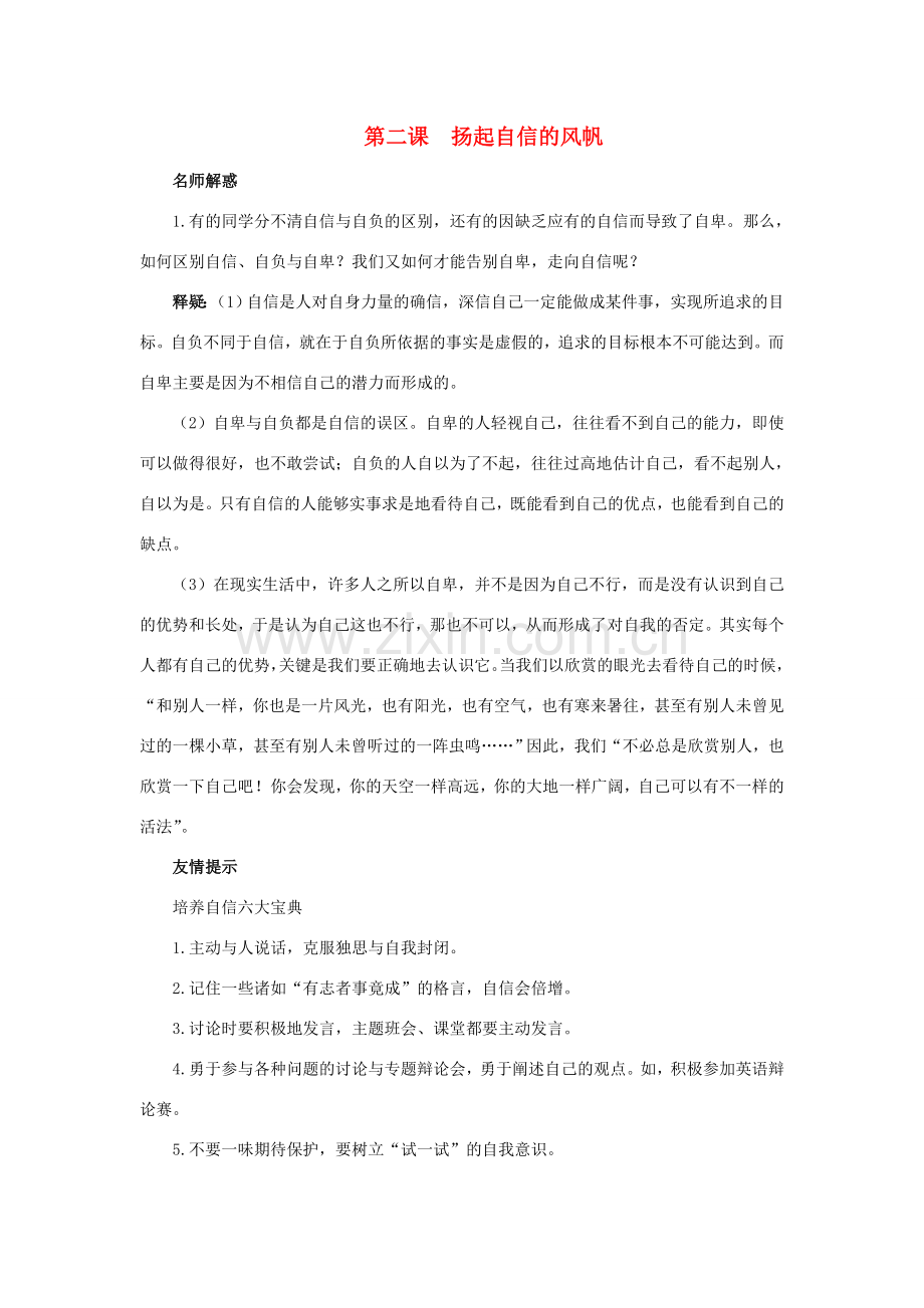 七年级政治下册 第二课扬起自信的风帆名师导航 人教新课标版.doc_第1页