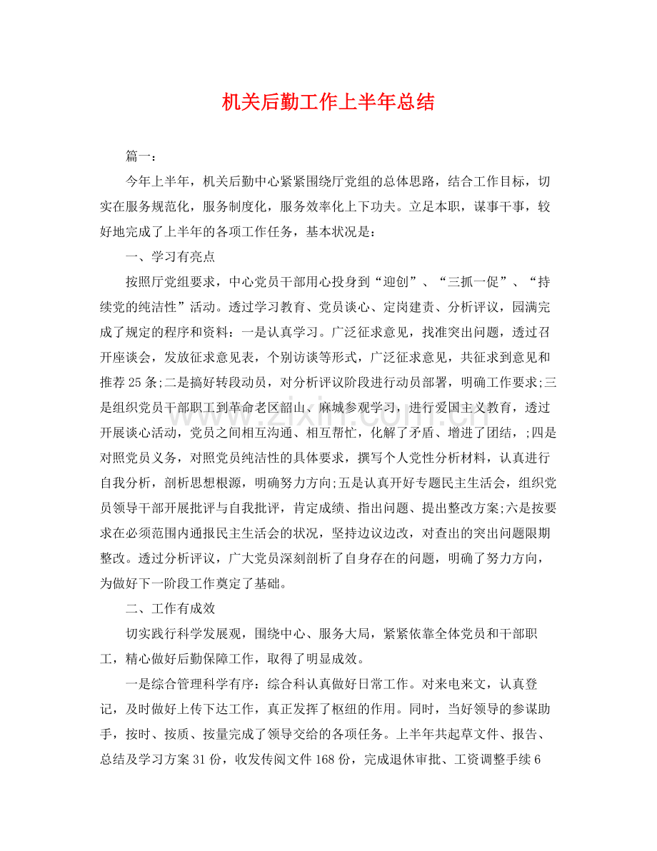 机关后勤工作上半年总结 .docx_第1页