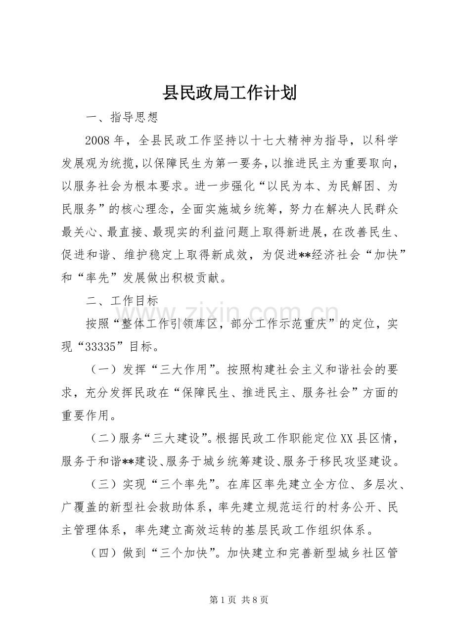 县民政局工作计划 .docx_第1页