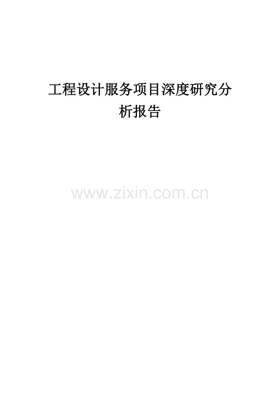 工程设计服务项目深度研究分析报告.docx_第1页