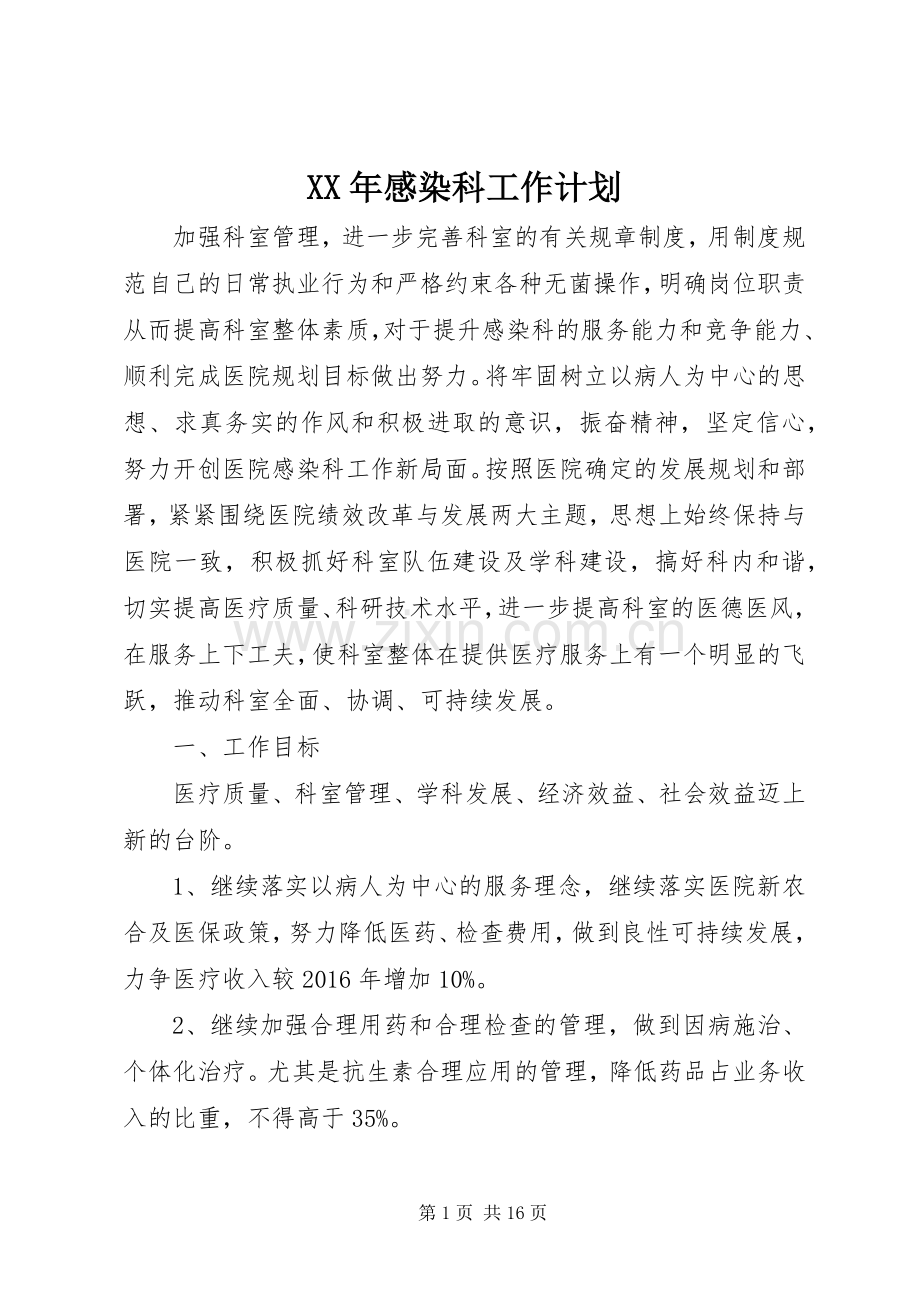 XX年感染科工作计划.docx_第1页