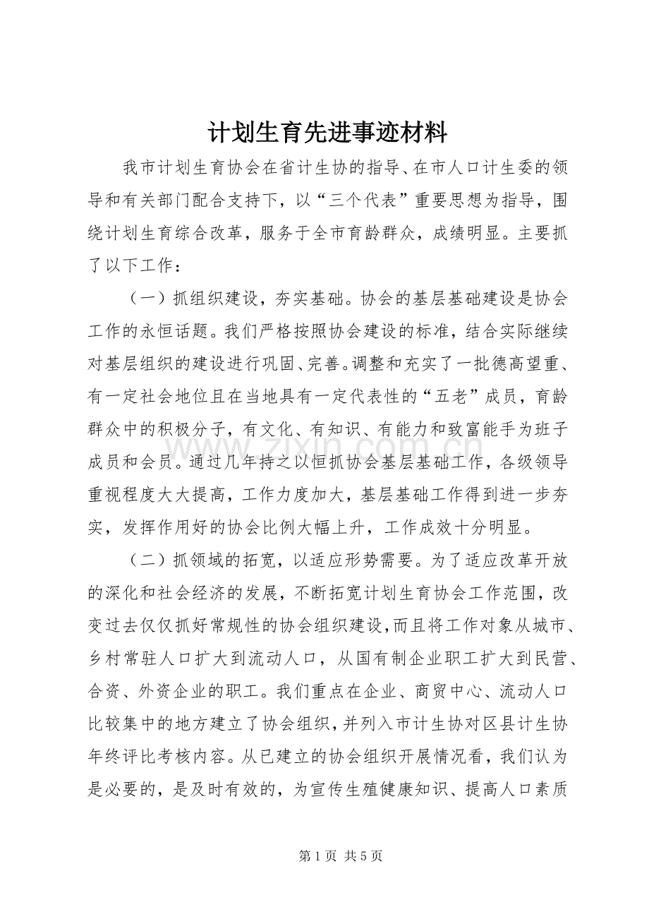 计划生育先进事迹材料 .docx_第1页