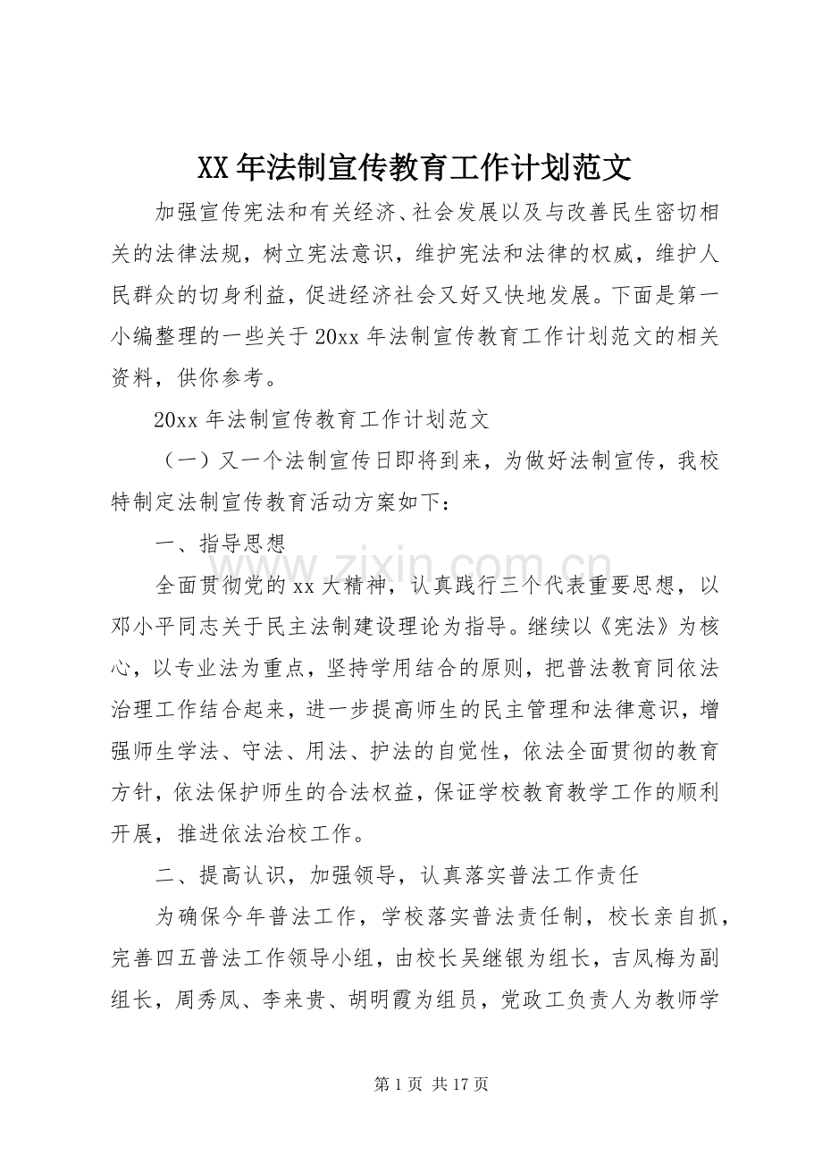 XX年法制宣传教育工作计划范文.docx_第1页