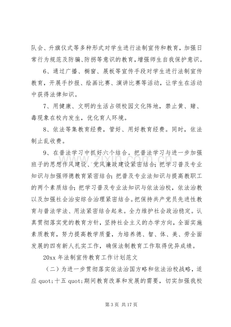 XX年法制宣传教育工作计划范文.docx_第3页