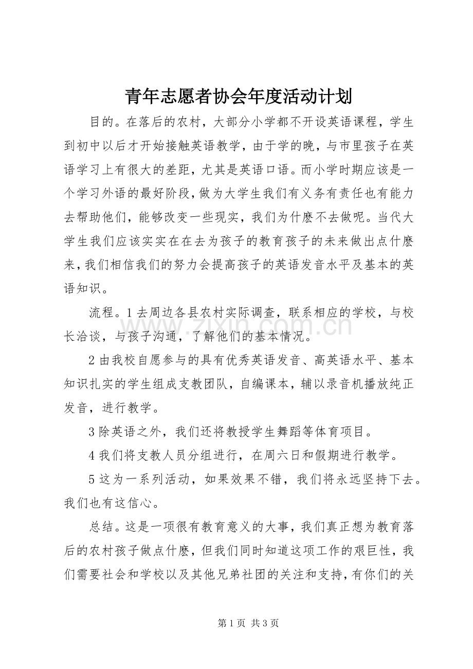 青年志愿者协会年度活动计划 .docx_第1页