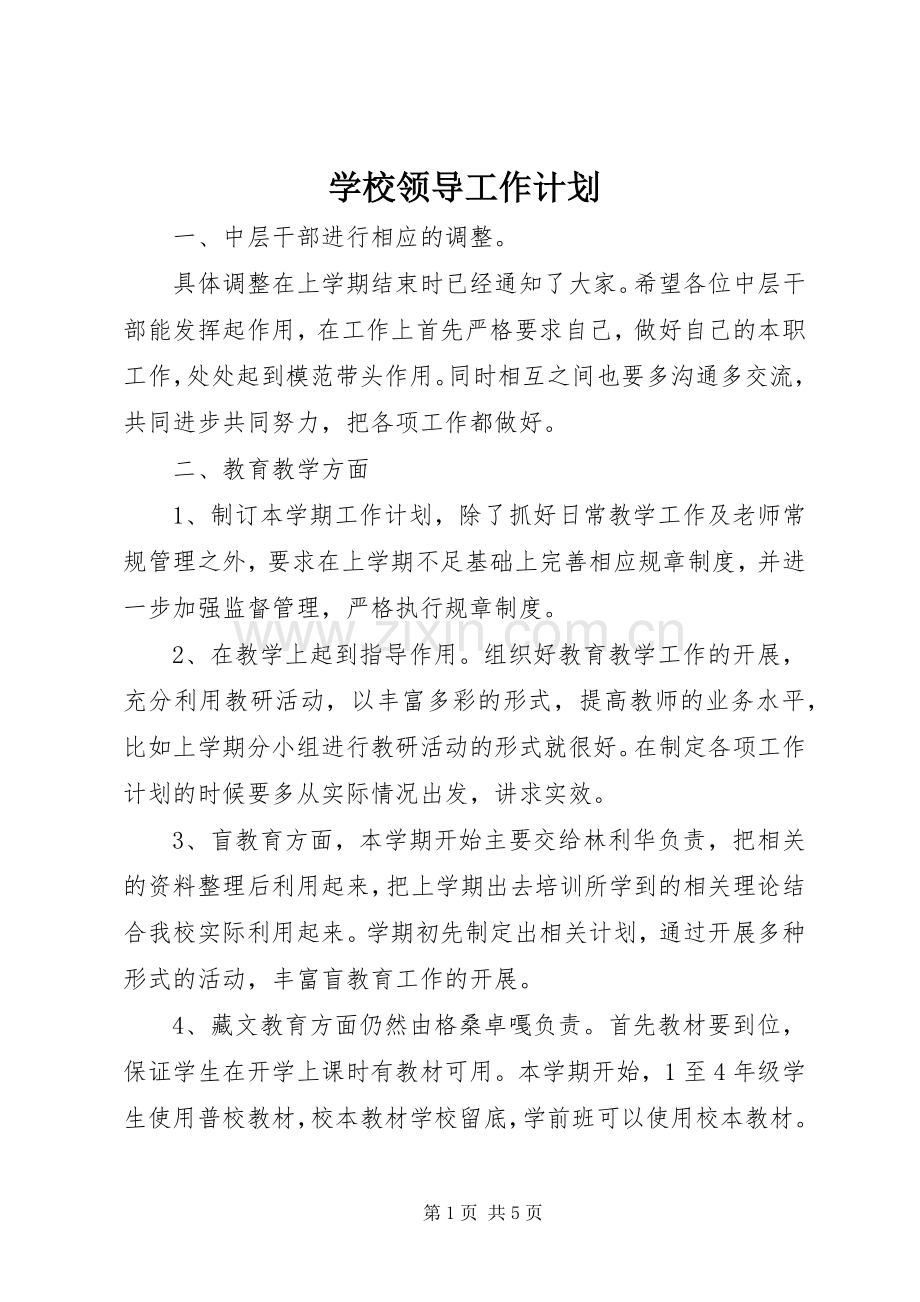 学校领导工作计划.docx_第1页