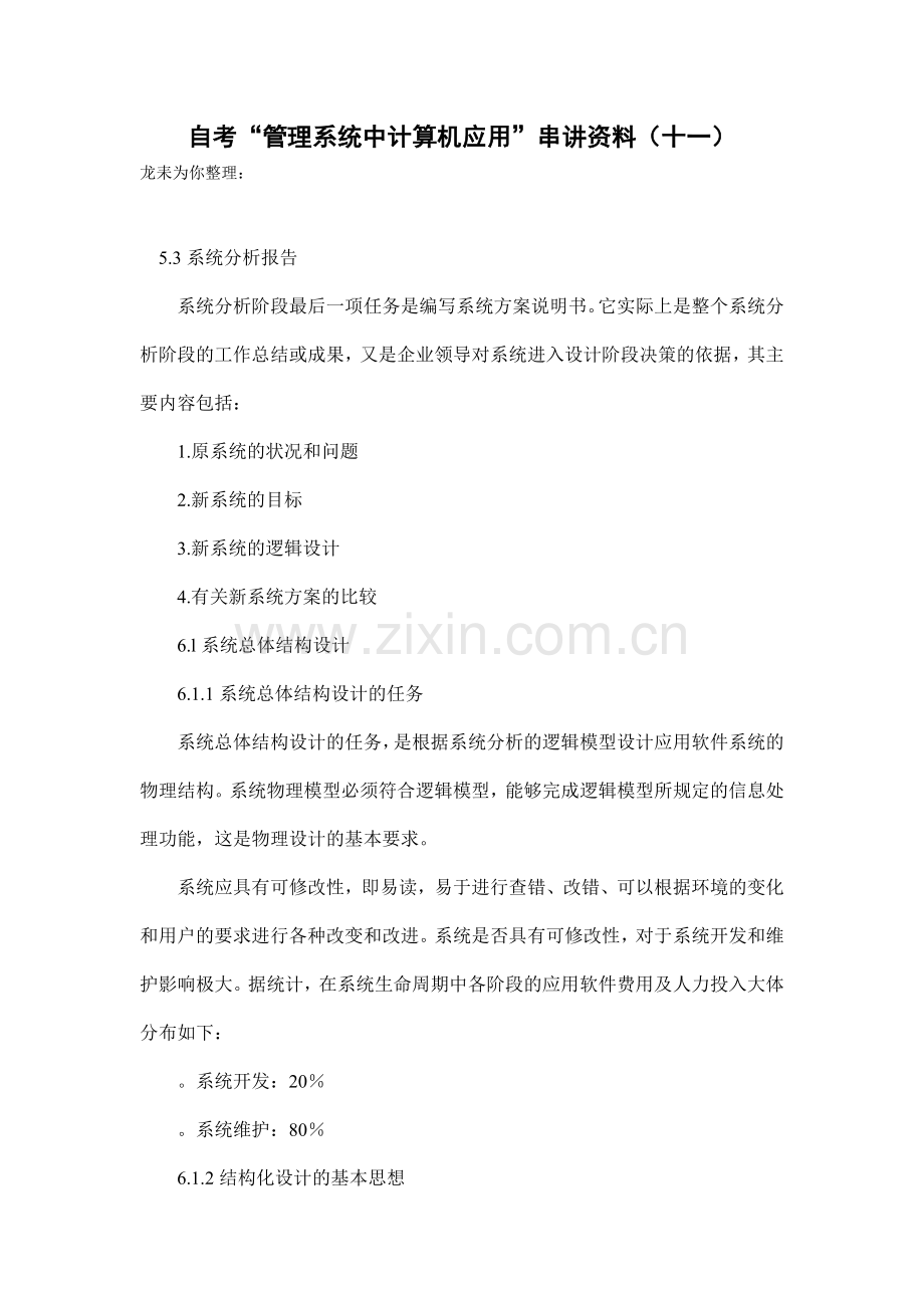 2010年自考管理系统中计算机应用串讲资料.doc_第1页