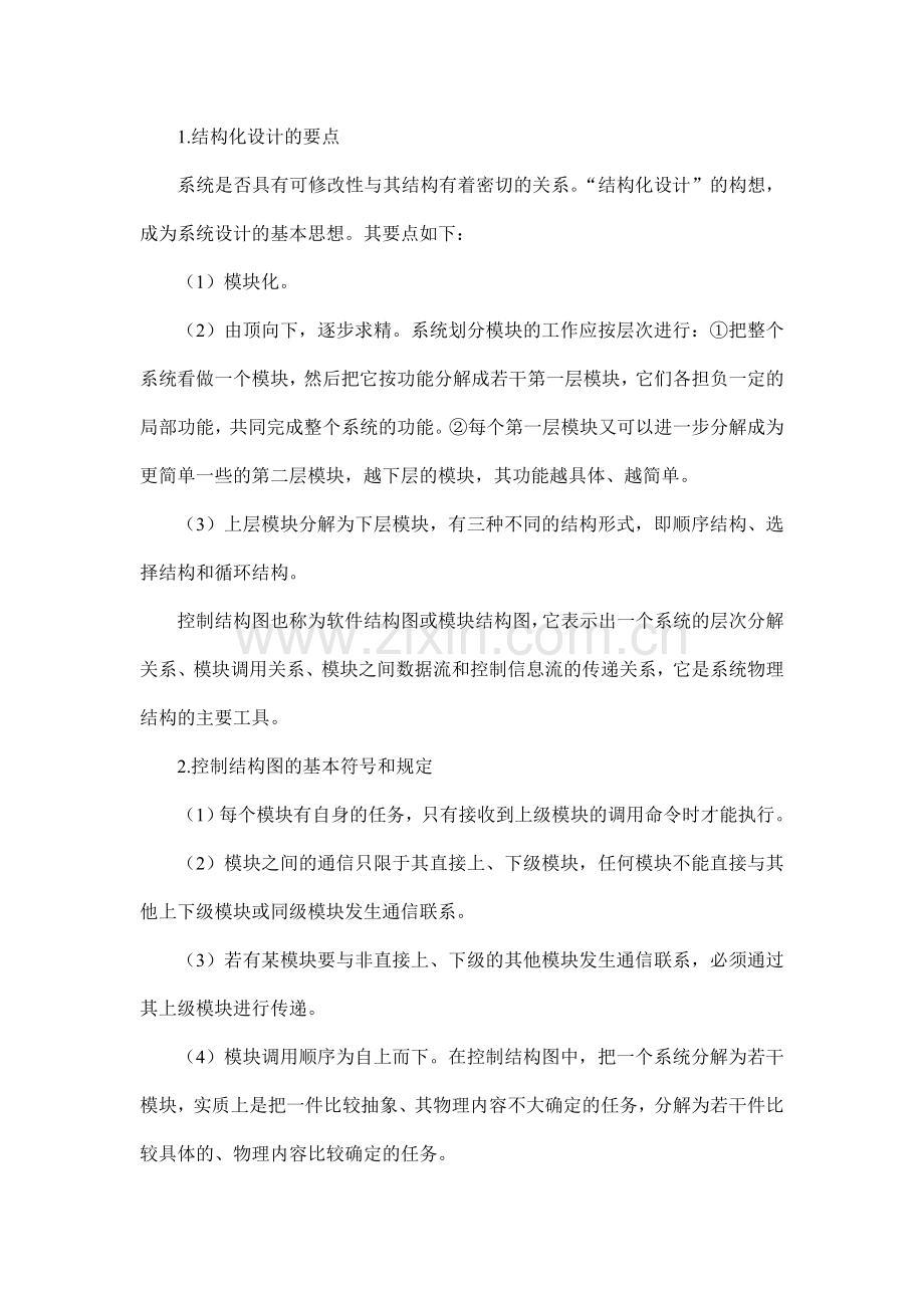 2010年自考管理系统中计算机应用串讲资料.doc_第2页