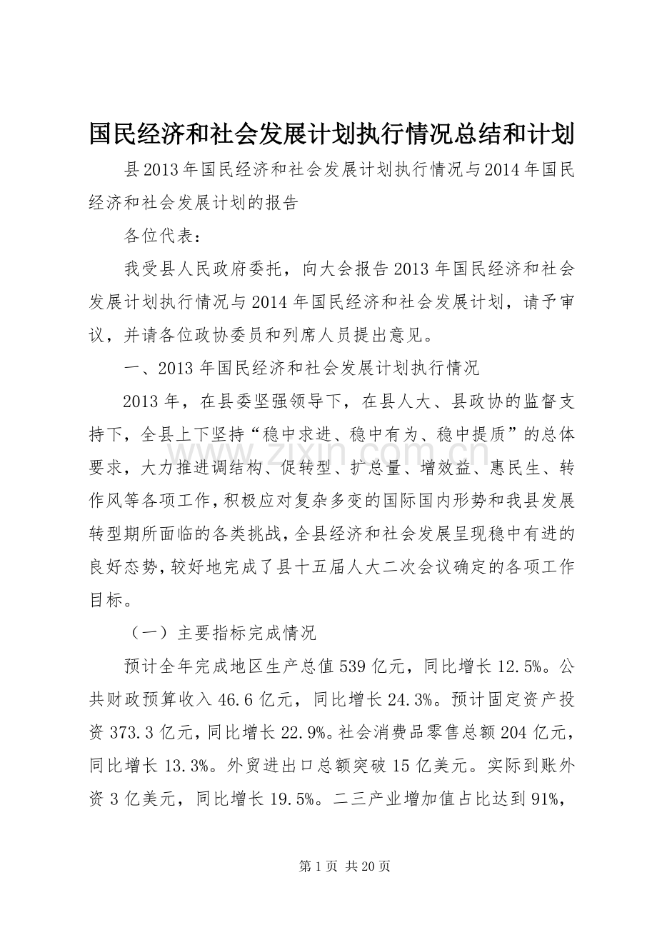 国民经济和社会发展计划执行情况总结和计划 .docx_第1页