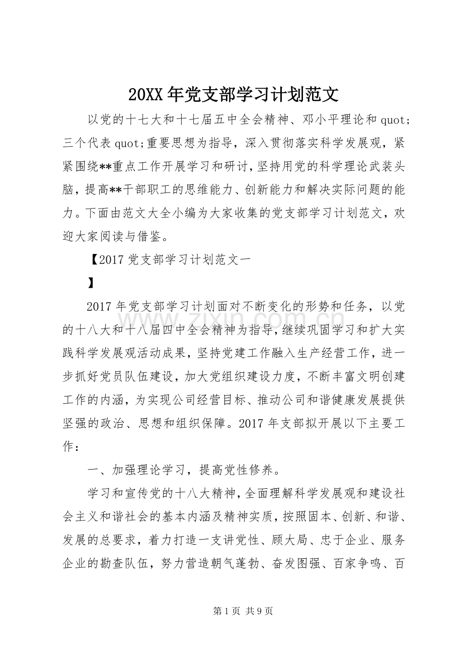 20XX年党支部学习计划范文 .docx_第1页