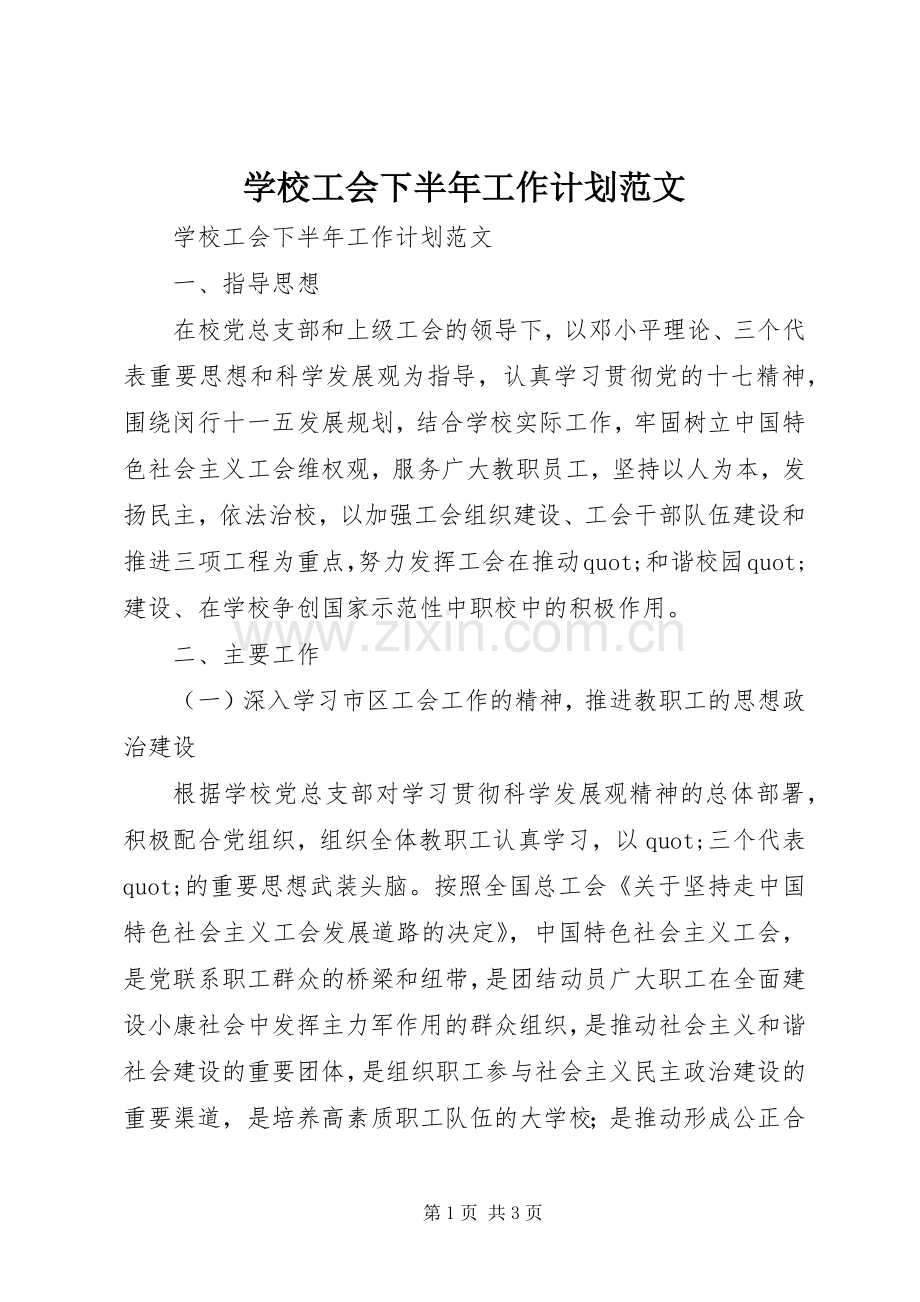 学校工会下半年工作计划范文.docx_第1页