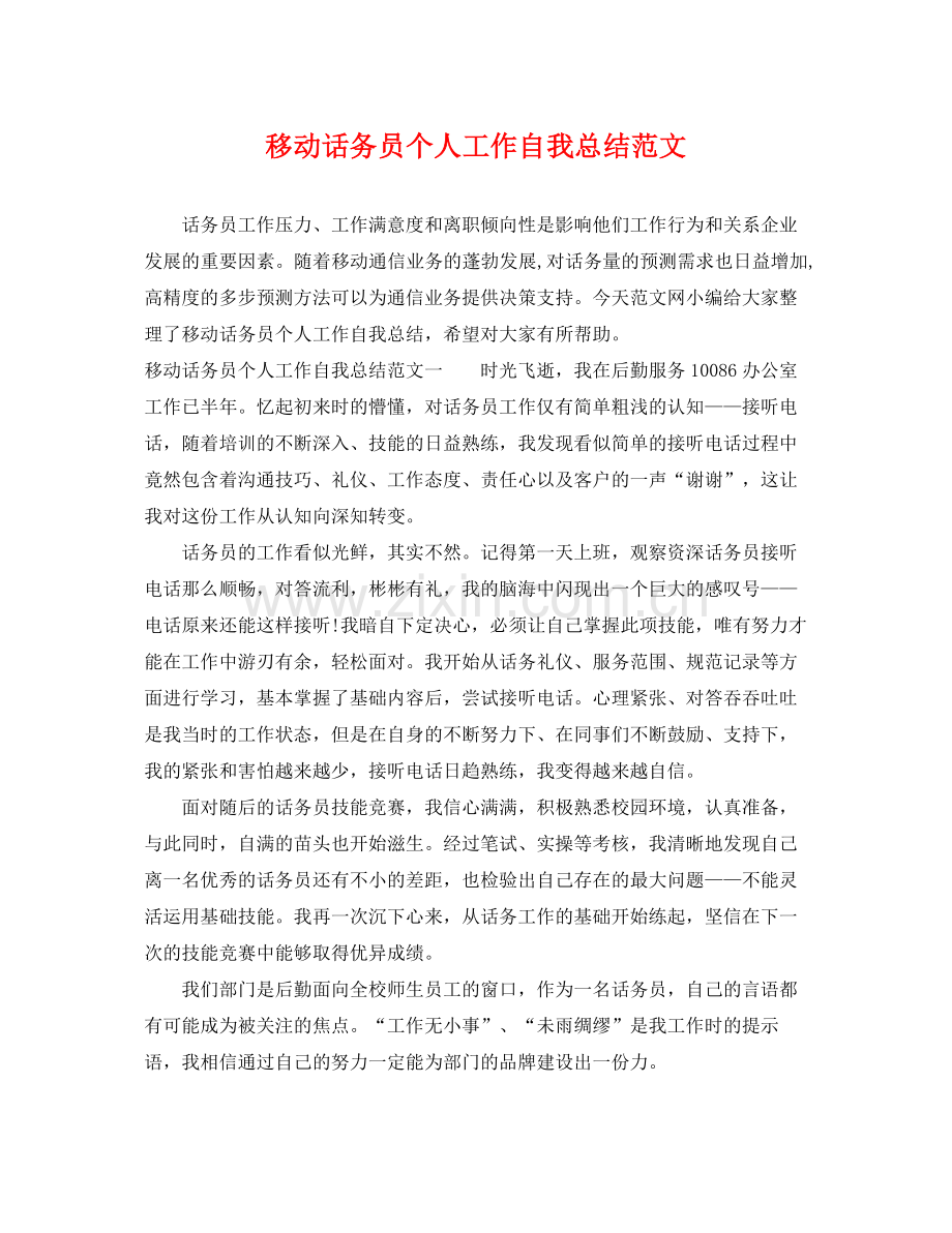 移动话务员个人工作自我总结范文 .docx_第1页