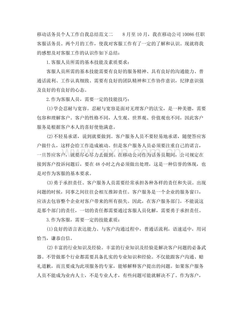 移动话务员个人工作自我总结范文 .docx_第2页