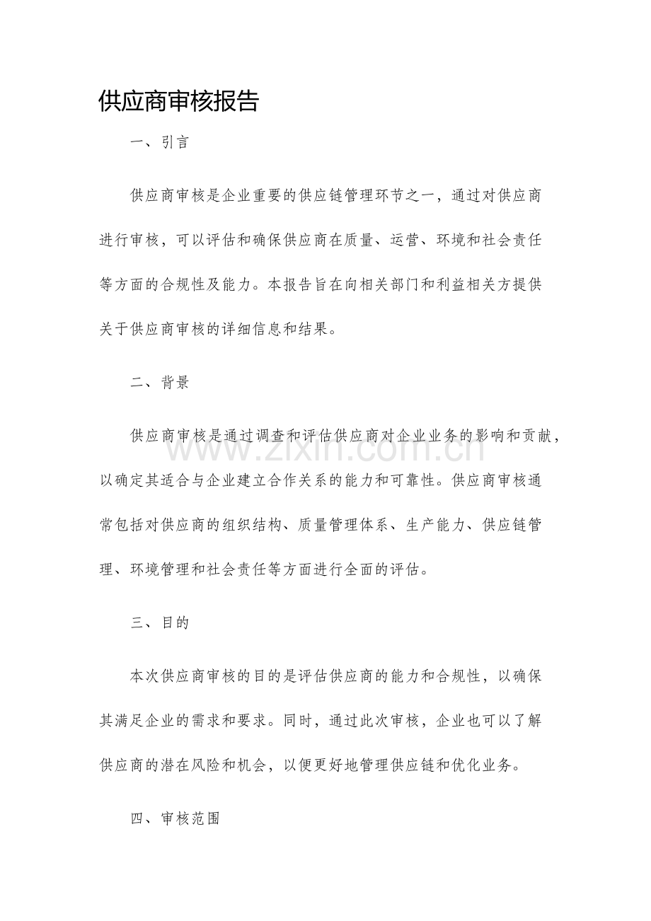 供应商审核报告.docx_第1页